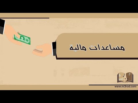 مساعدات مالية | معاريض #مساعدات_مالية_من_اهل_الخير_في_الامارات #مساعدات_مالية_من_اهل_الخير