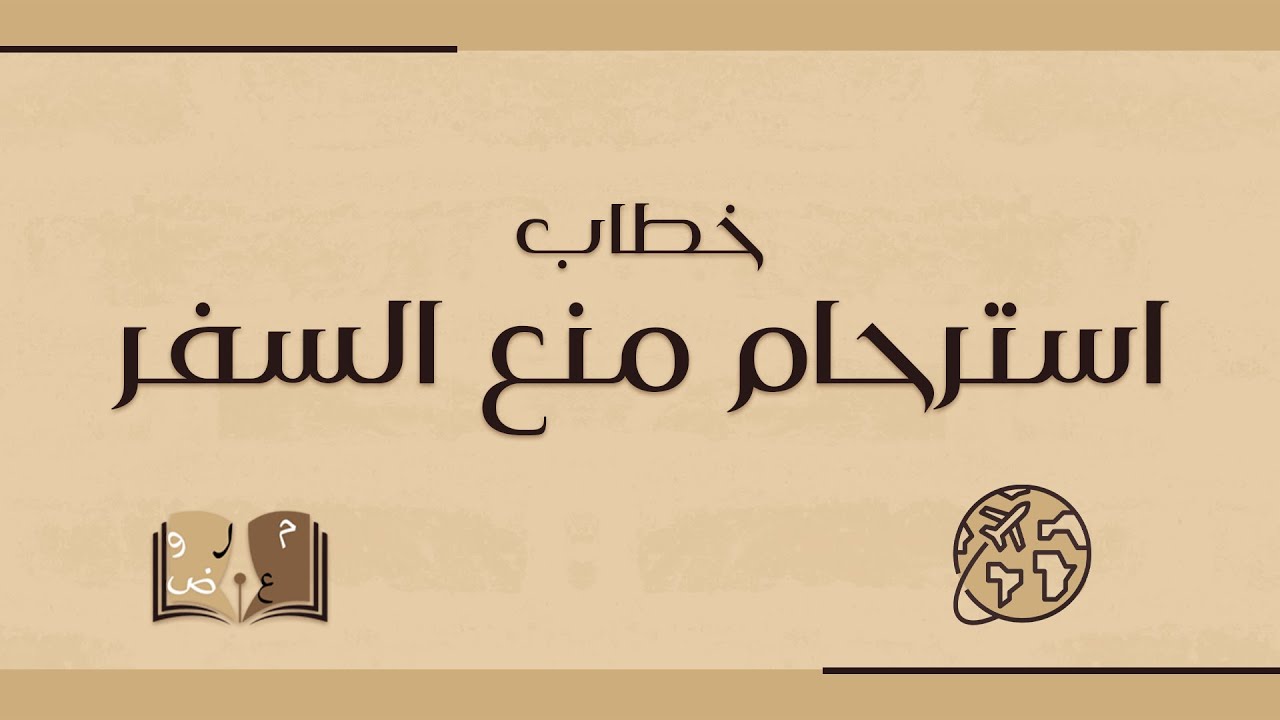 خطاب استرحام منع السفر | خطابات #خطاب_استرحام_للامارة #منع_السفر_وإيقاف_الخدمات #طلب_رفع_منع_السفر