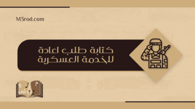 كتابة-طلب-اعادة-للخدمة-العسكرية