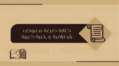 كتابة صيغة معروض باحترافية وخبرة كبيرة