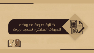 كتابة صيغة معروض للديوان الملكي تسديد ديون