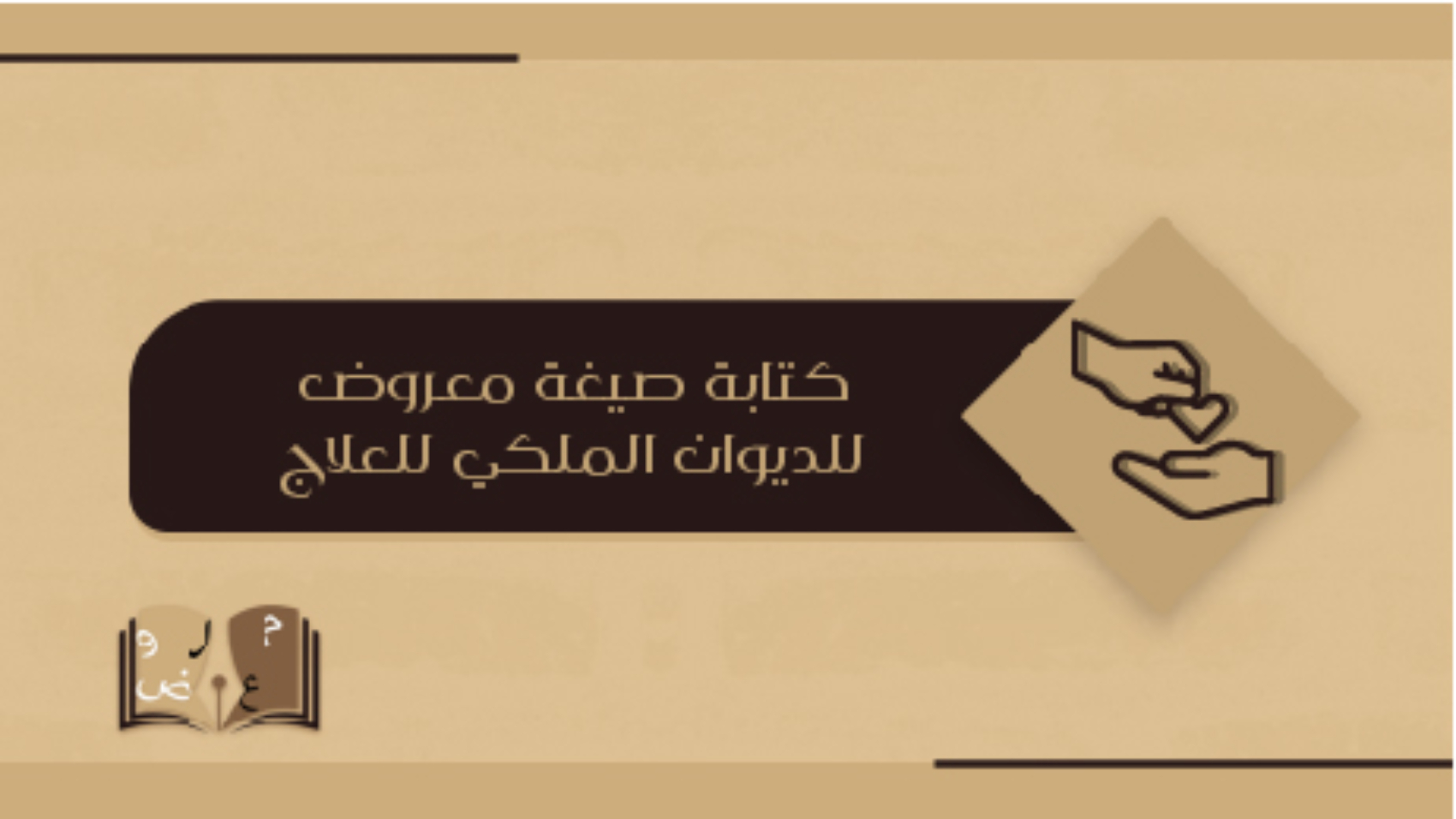 كتابة صيغة معروض للديوان الملكي للعلاج