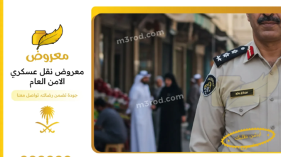 معروض نقل عسكري الامن العام