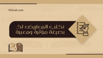 نكتب-المعاريض-لك-بصيغة-مؤثرة-ومعبرة