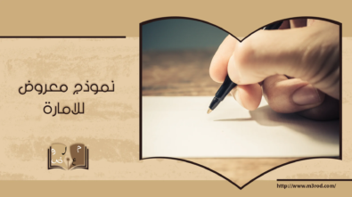 نموذج معروض للامارة