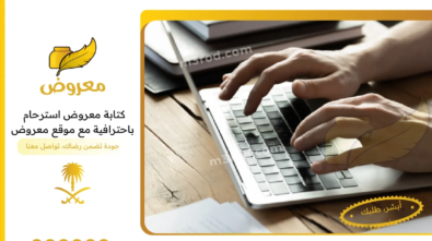 كتابة معروض استرحام باحترافية مع موقع معروض