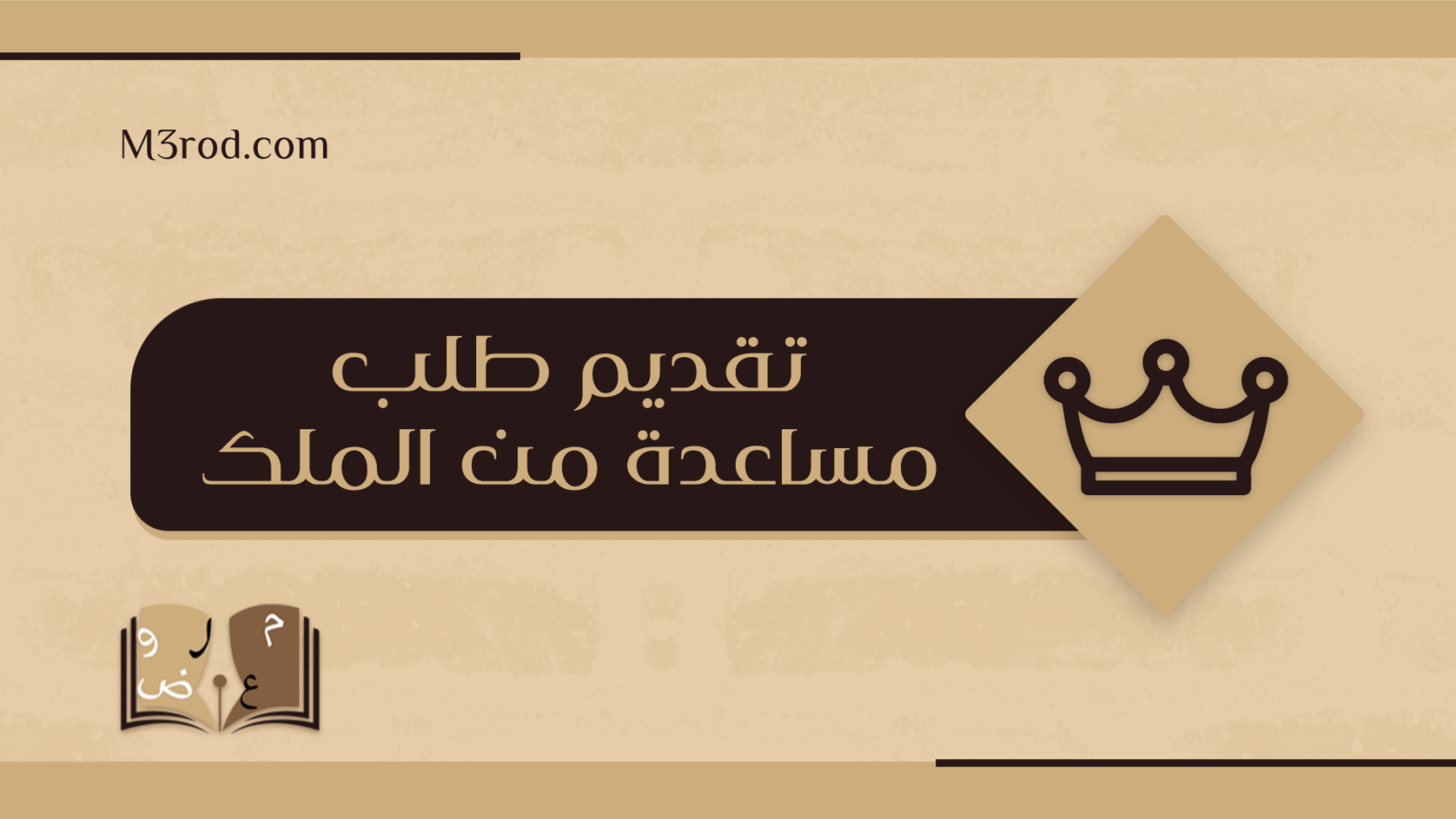 معروض طلب مساعدة مالية من الملك سلمان - موقع معروض