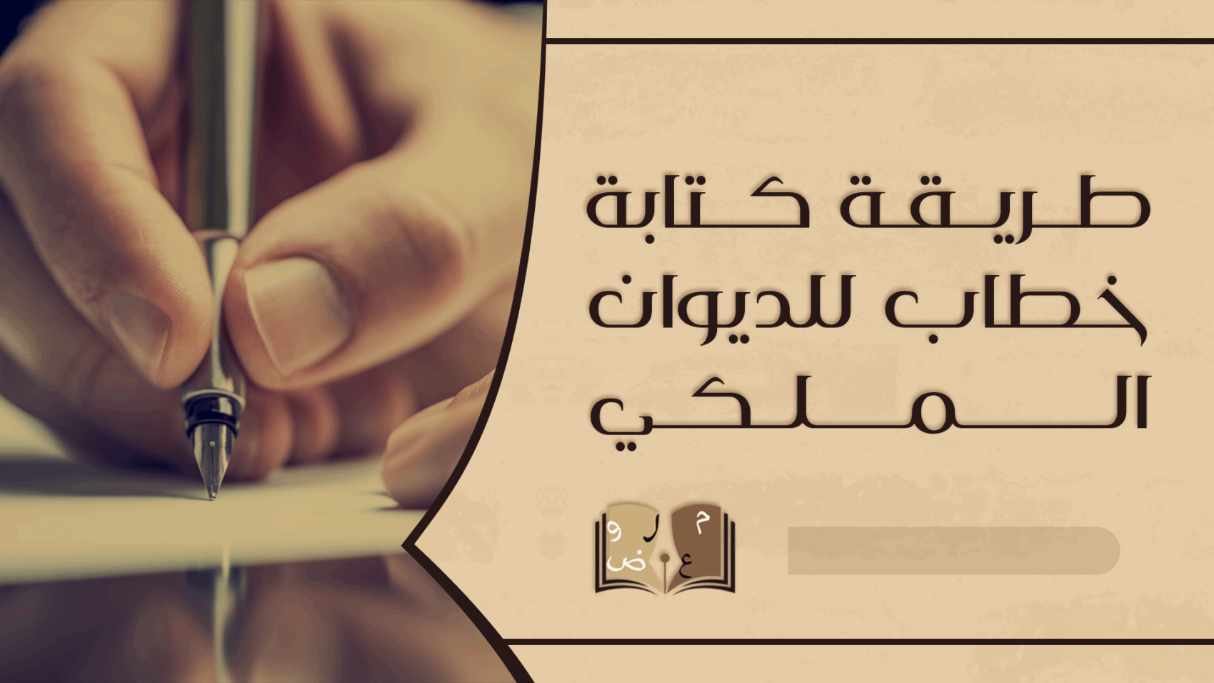 طريقة كتابة خطاب للديوان الملكي