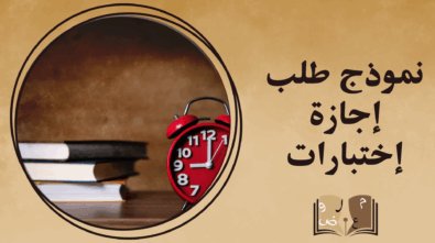 نموذج طلب إجازة اختبارات