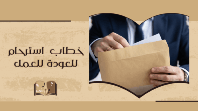 خطاب استرحام للعودة للعمل