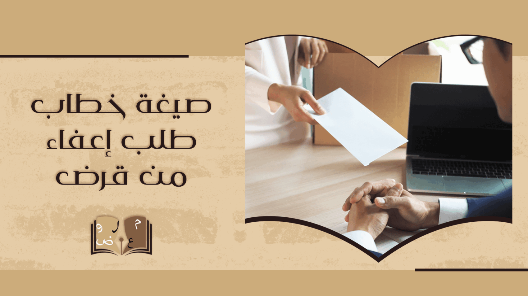 صيغة خطاب طلب إعفاء من قرض