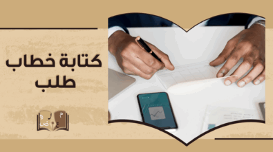 كتابة خطاب طلب