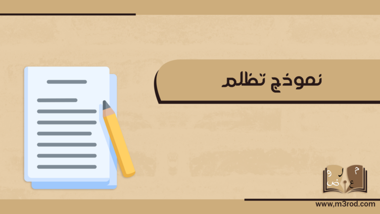 نموذج تظلم