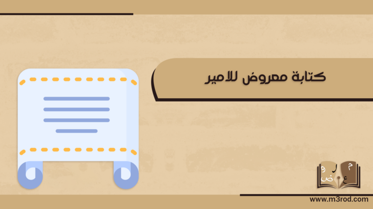 كتابة معروض للامير