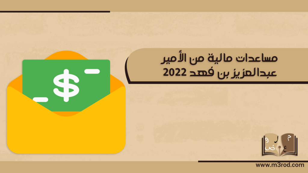 مساعدات مالية من الأمير عبدالعزيز بن فهد 2022