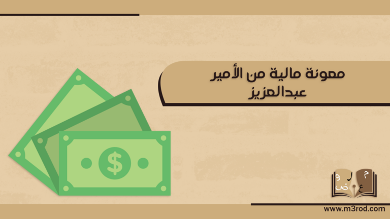 معونة مالية من الأمير عبدالعزيز