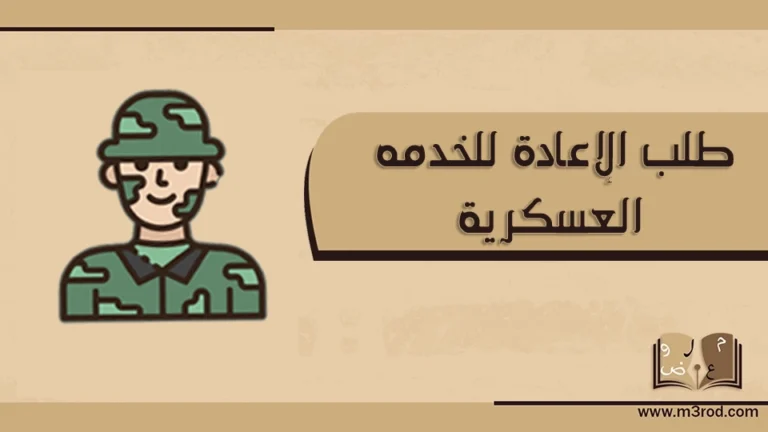 طلب الإعادة للخدمه العسكرية