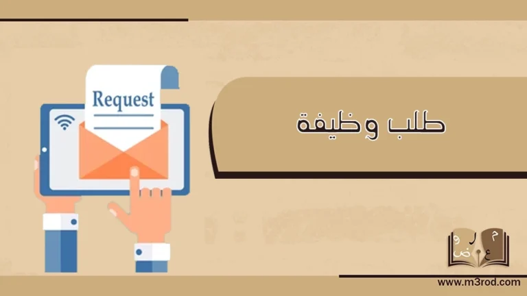 طلب وظيفة