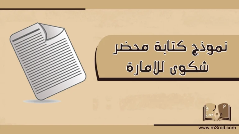 نموذج كتابة محضر شكوى للامارة