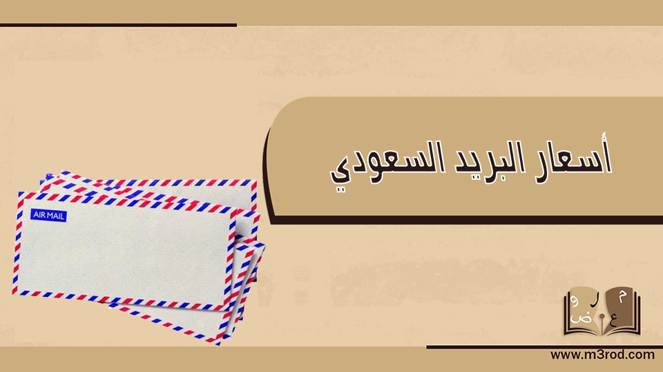 أسعار البريد السعودي