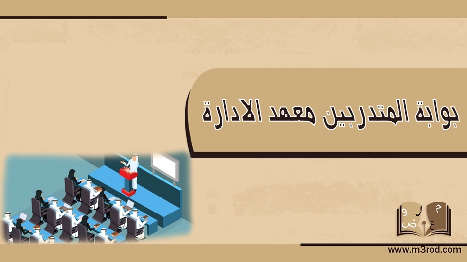 بوابة المتدربين معهد الادارة