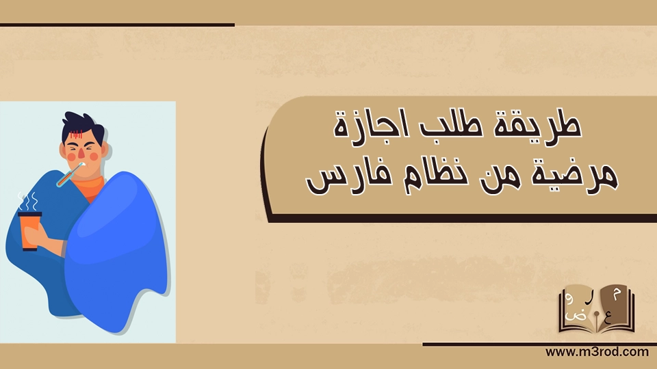 طريقة طلب اجازة مرضية من نظام فارس