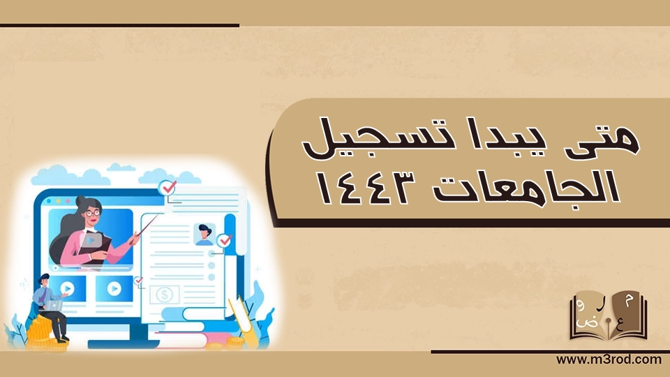 متى يبدا تسجيل الجامعات 1443