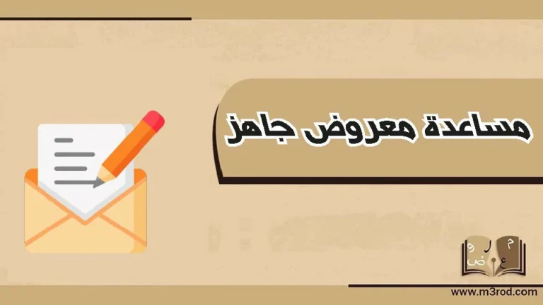 مساعدة معروض جاهز