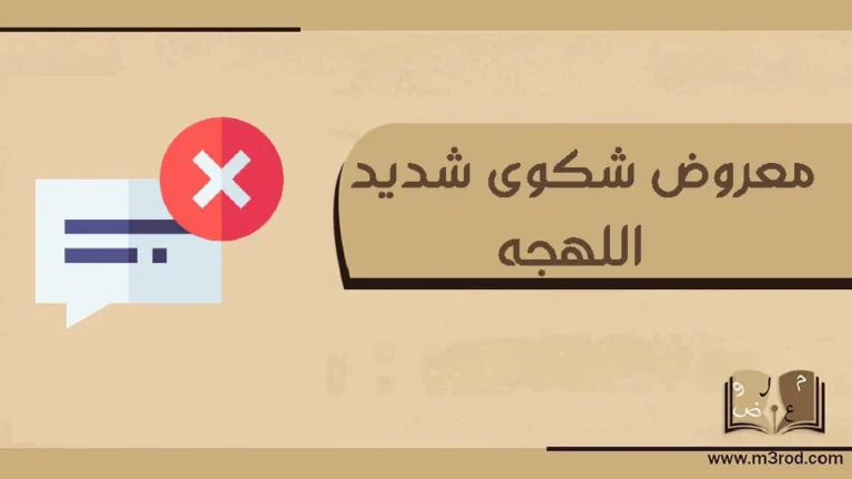 معروض شكوى شديد اللهجه