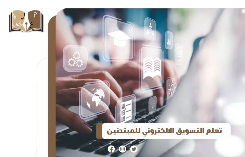 تعلم التسويق الالكتروني للمبتدئين