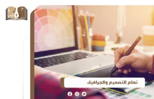 تعلم التصميم والجرافيك