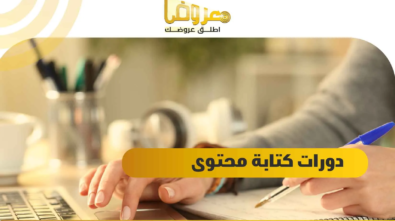 دورات كتابة محتوى