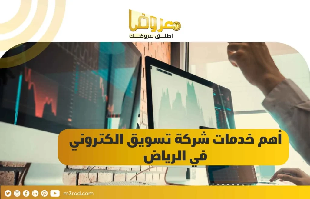 أهم خدمات شركة تسويق الكتروني في الرياض