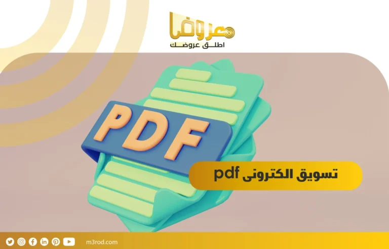 تسويق الكترونى pdf