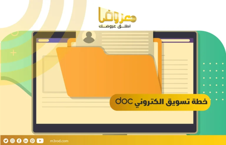 خطة تسويق الكتروني doc