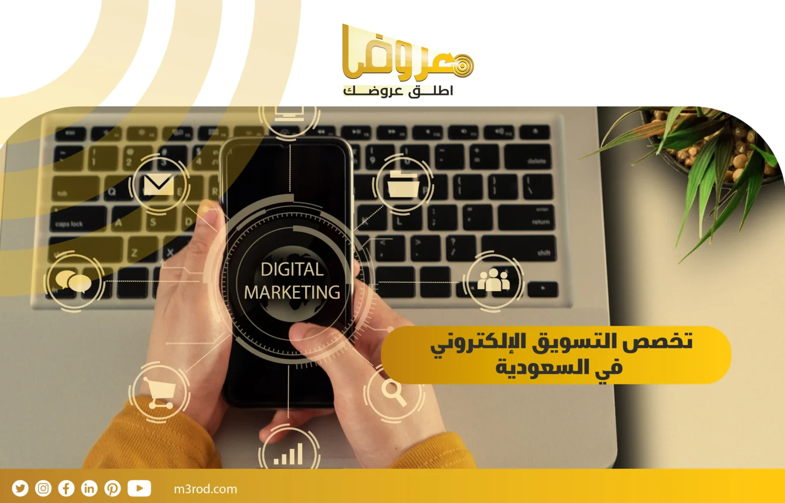 تخصص التسويق الإلكتروني في السعودية