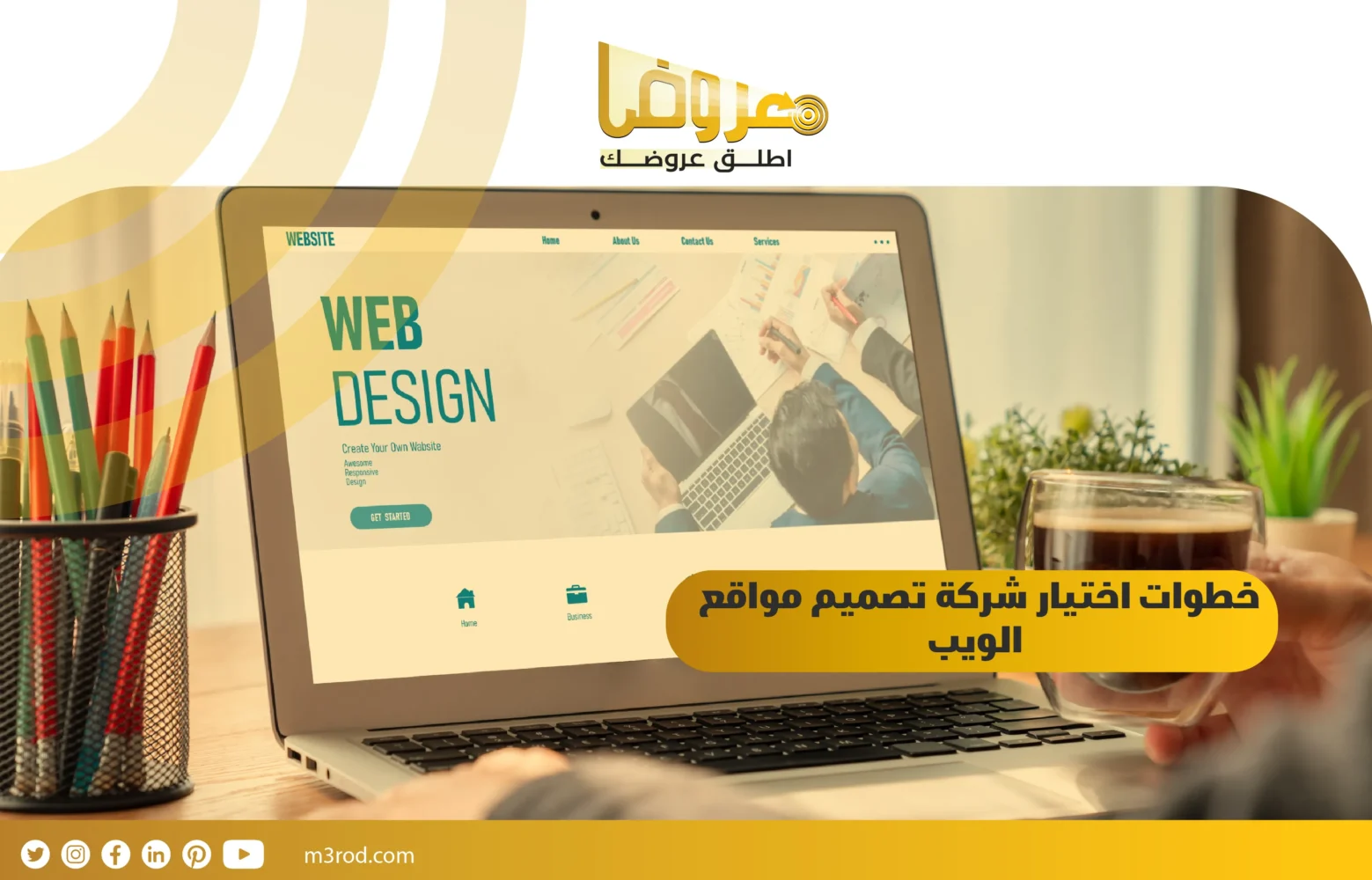 خطوات اختيار شركة تصميم مواقع الويب