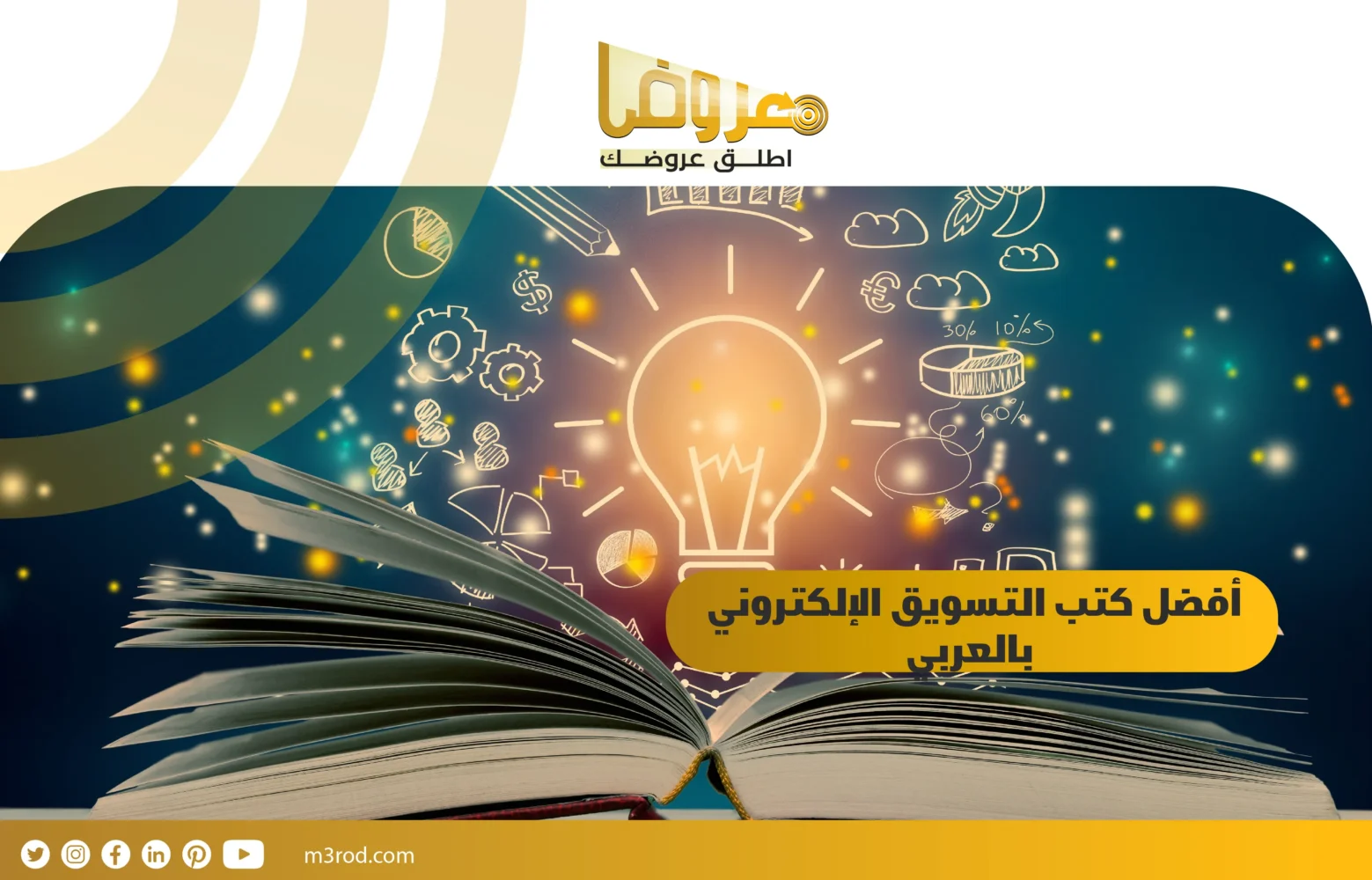 أفضل كتب التسويق الإلكتروني بالعربي