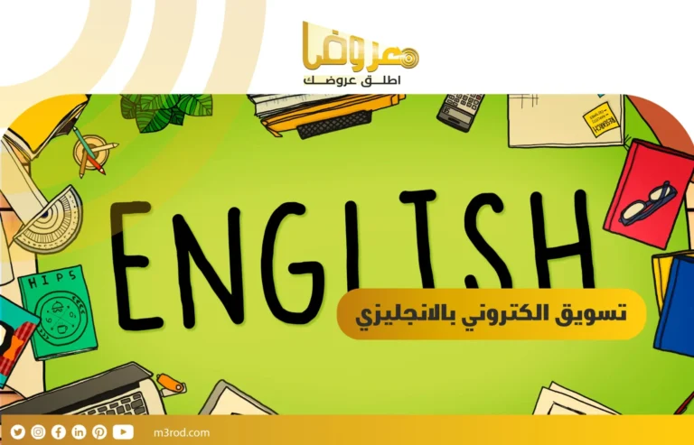 تسويق الكتروني بالانجليزي