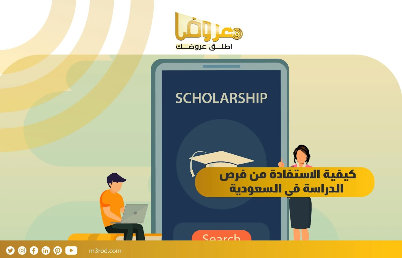 كيفية الاستفادة من فرص الدراسة في السعودية