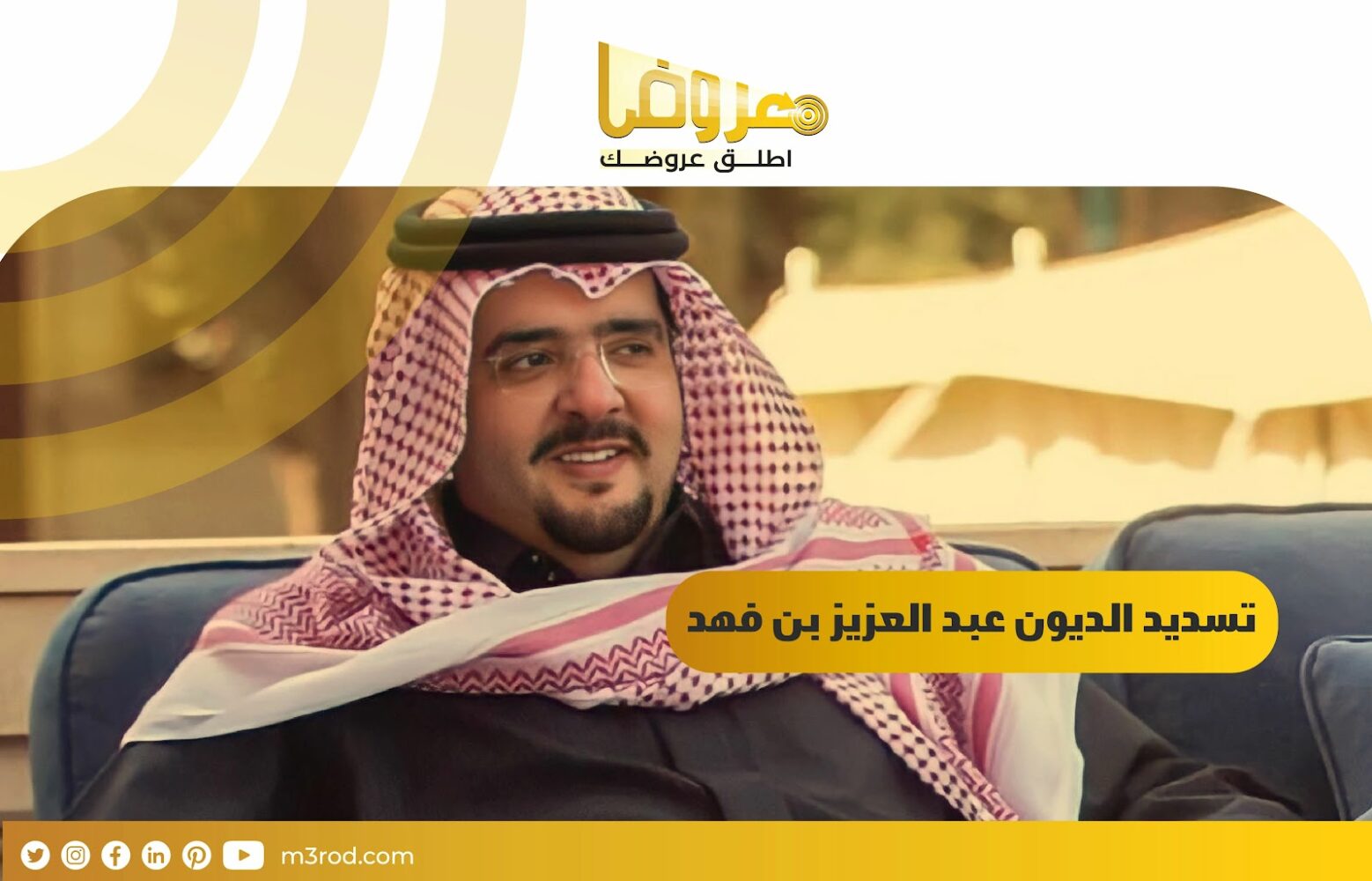 تسديد الديون عبدالعزيز بن فهد