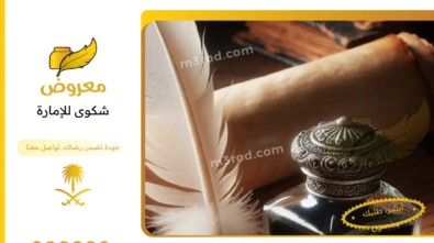 شكوى للإمارة