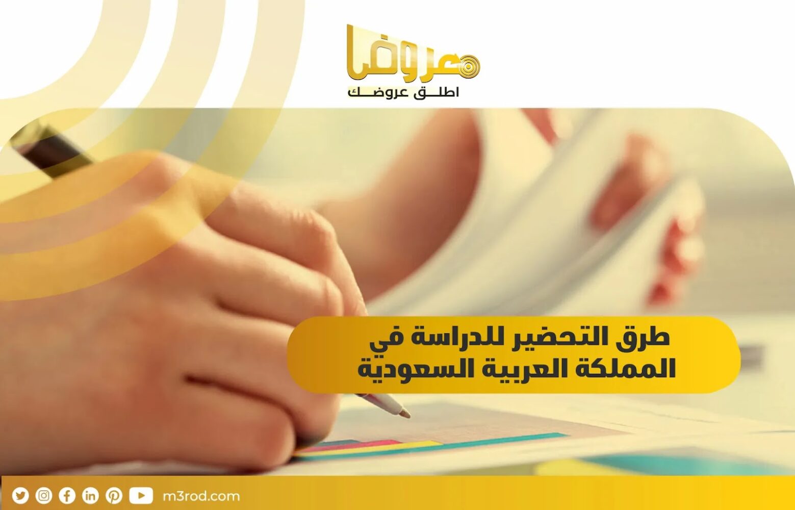 طرق التحضير للدراسة في المملكة العربية السعودية