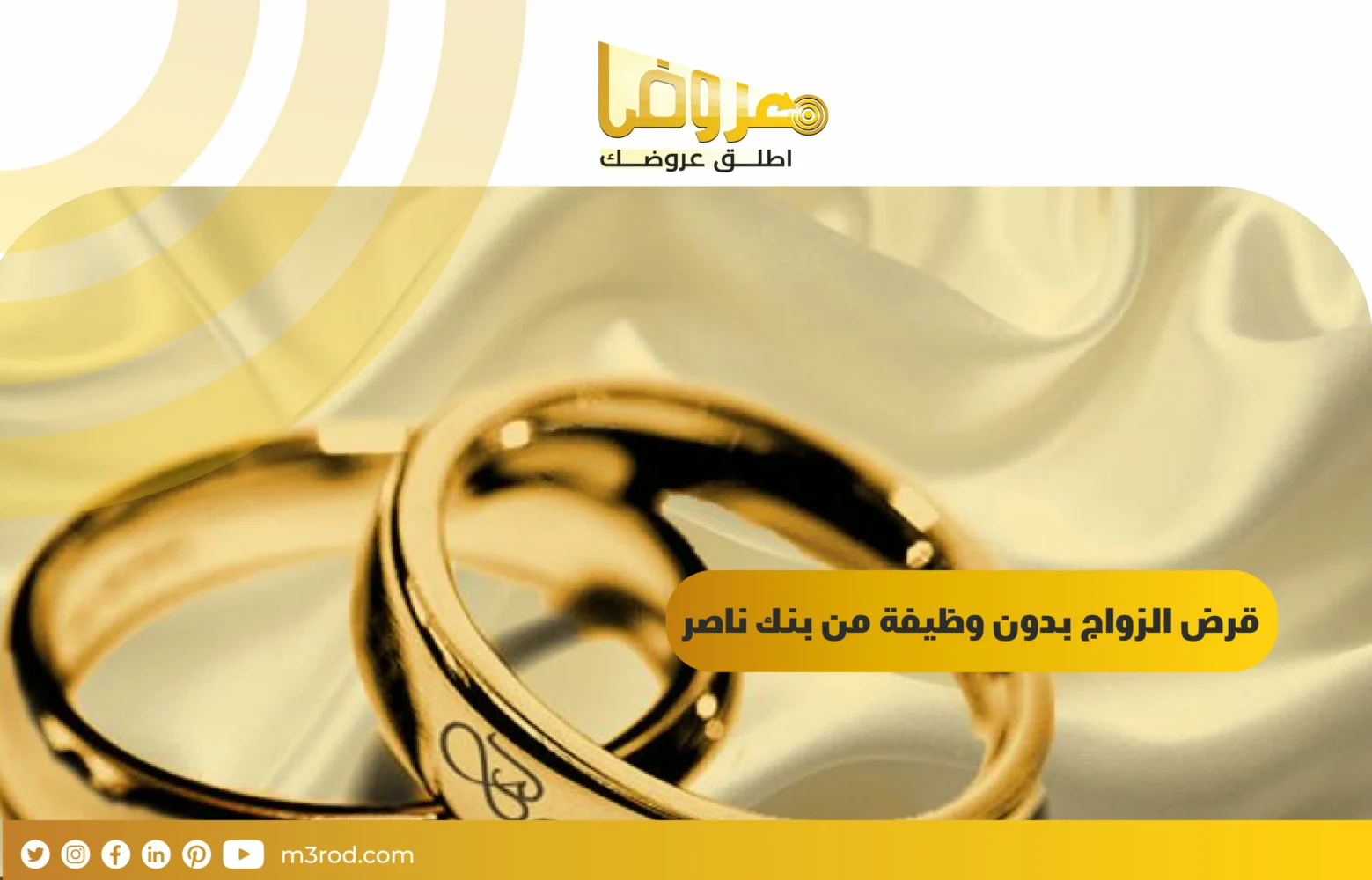 قرض الزواج بدون وظيفة من بنك ناصر