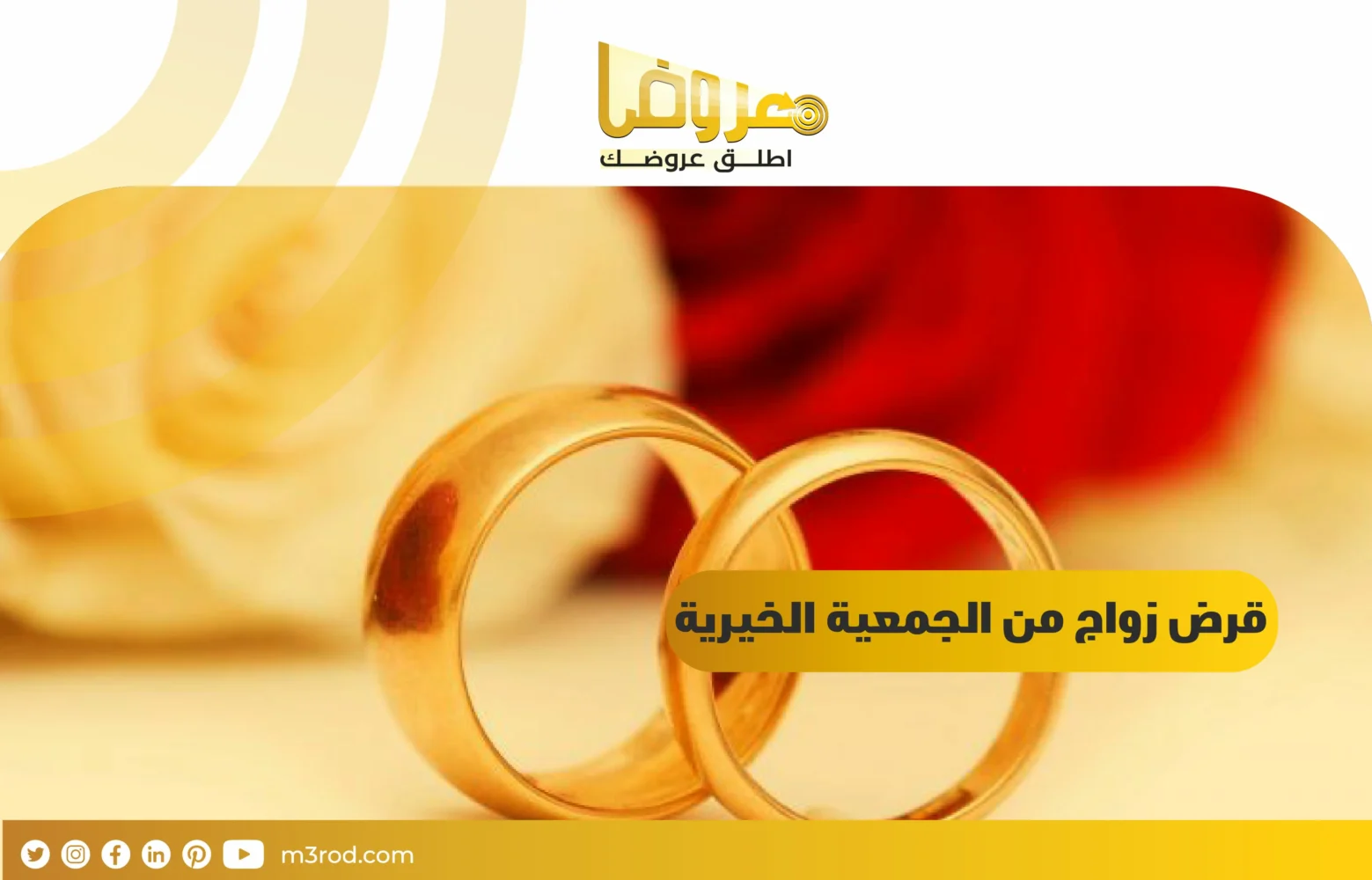 قرض زواج من الجمعية الخيرية