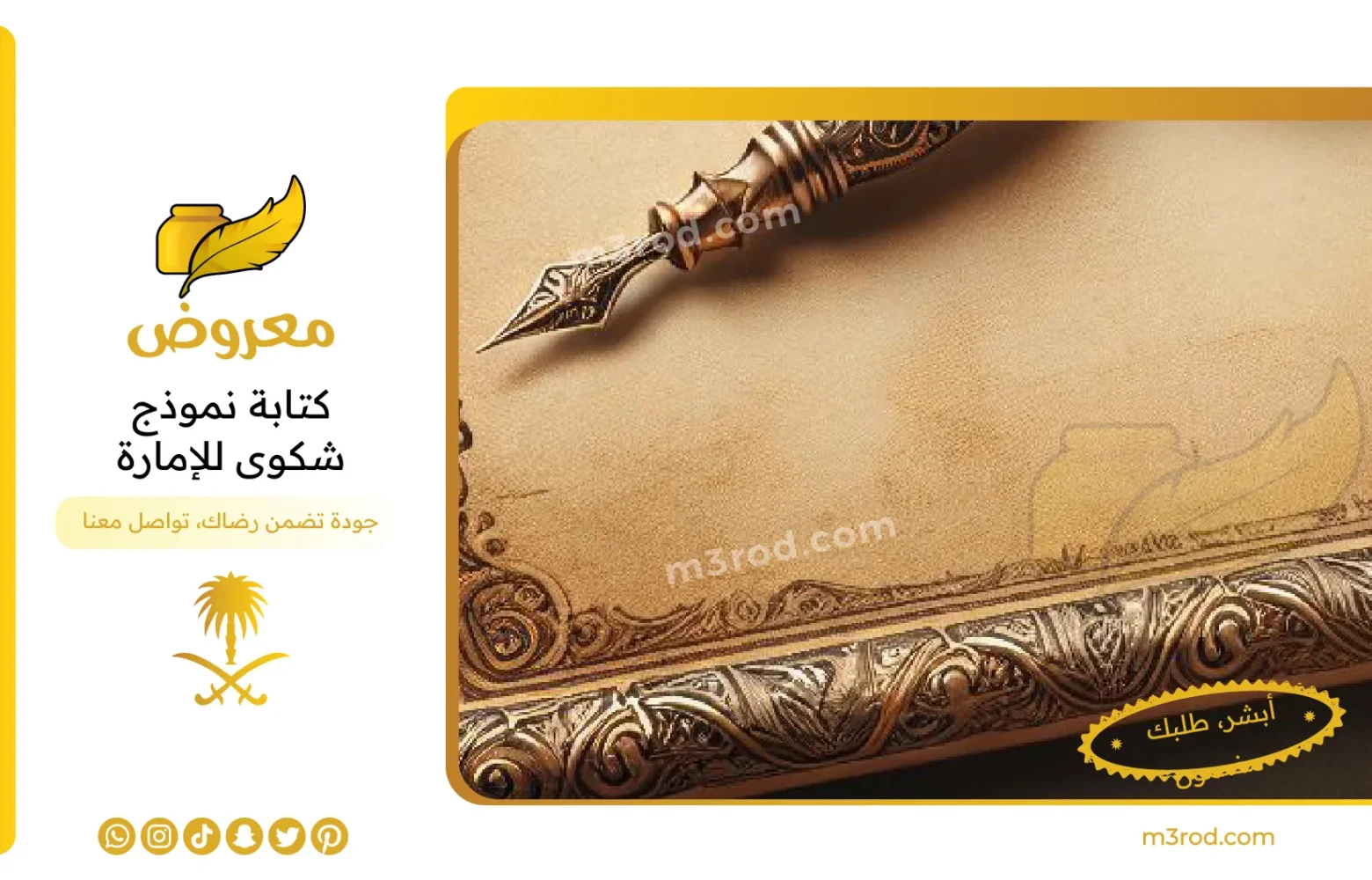 دليلك الشامل لطريقة كتابة نموذج شكوى للإمارة: