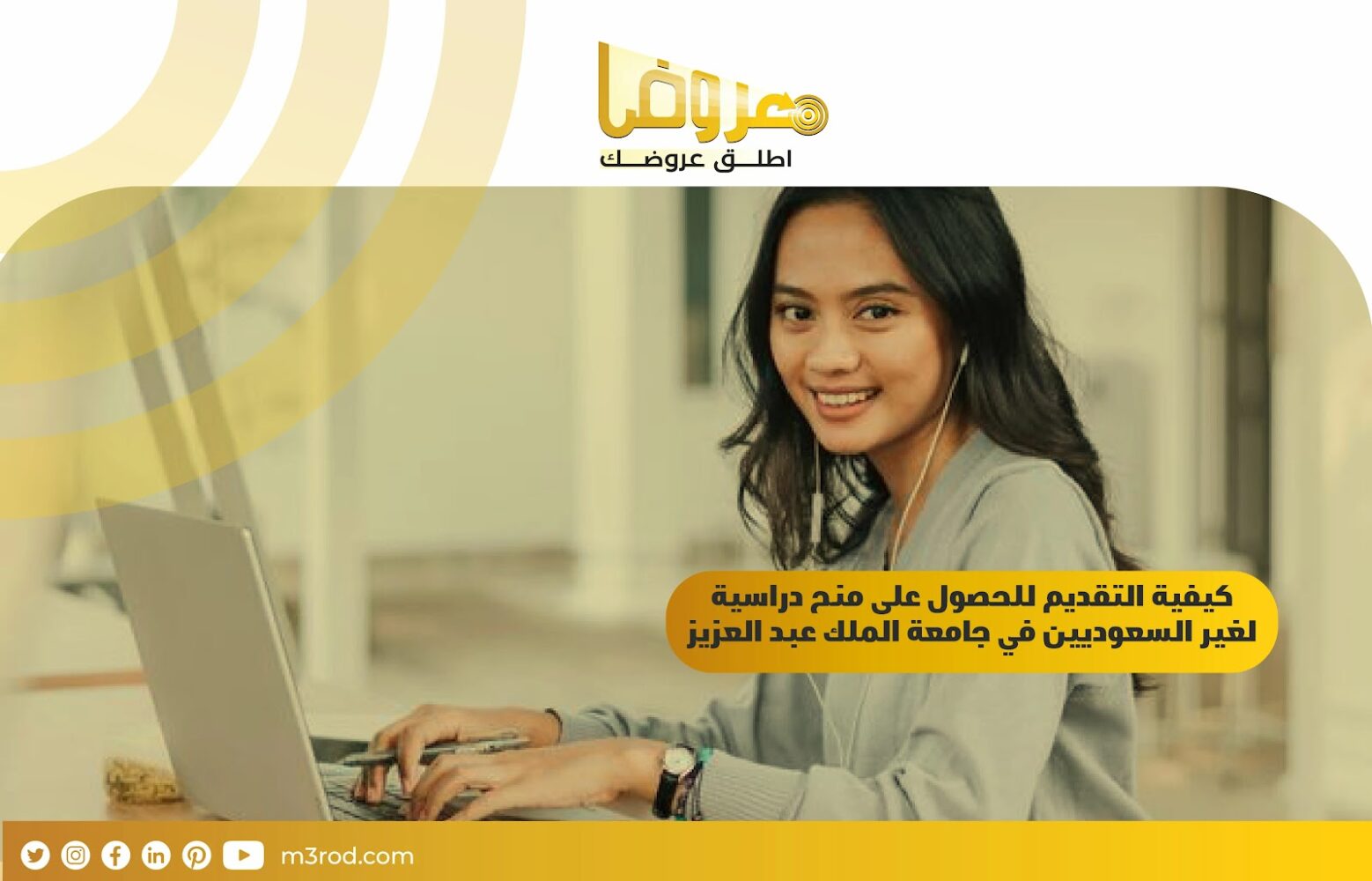 كيفية التقديم للحصول على منح دراسية لغير السعوديين في جامعة الملك عبدالعزيز