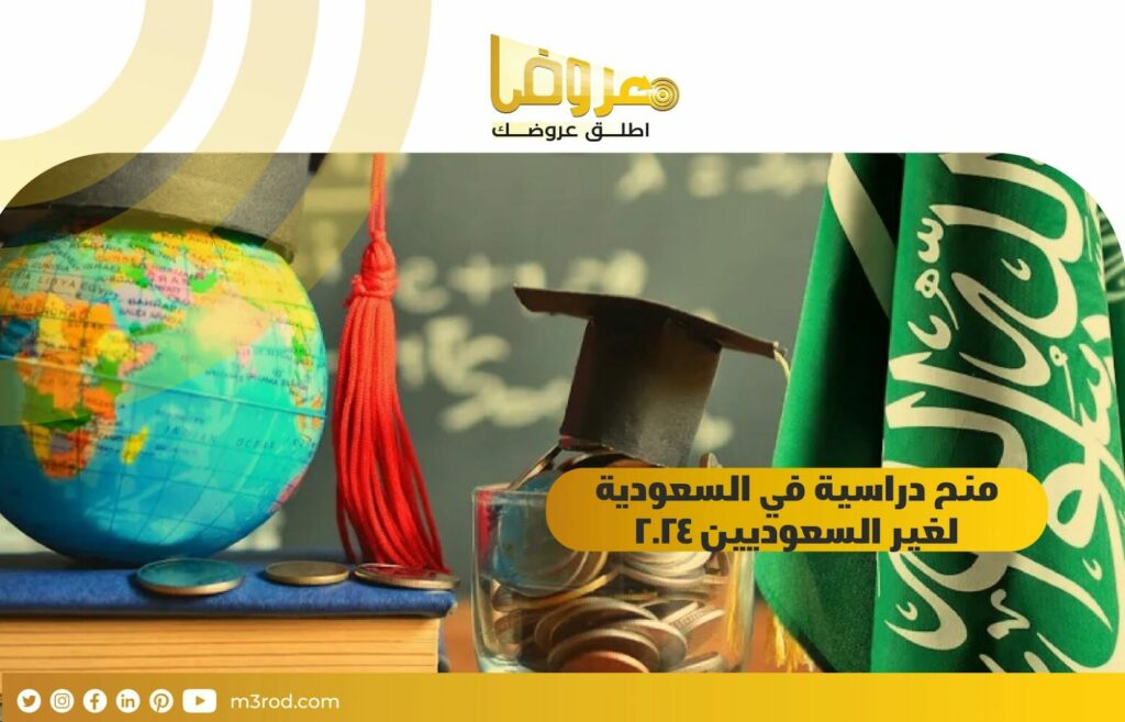 منح دراسية في السعودية لغير السعوديين 2024