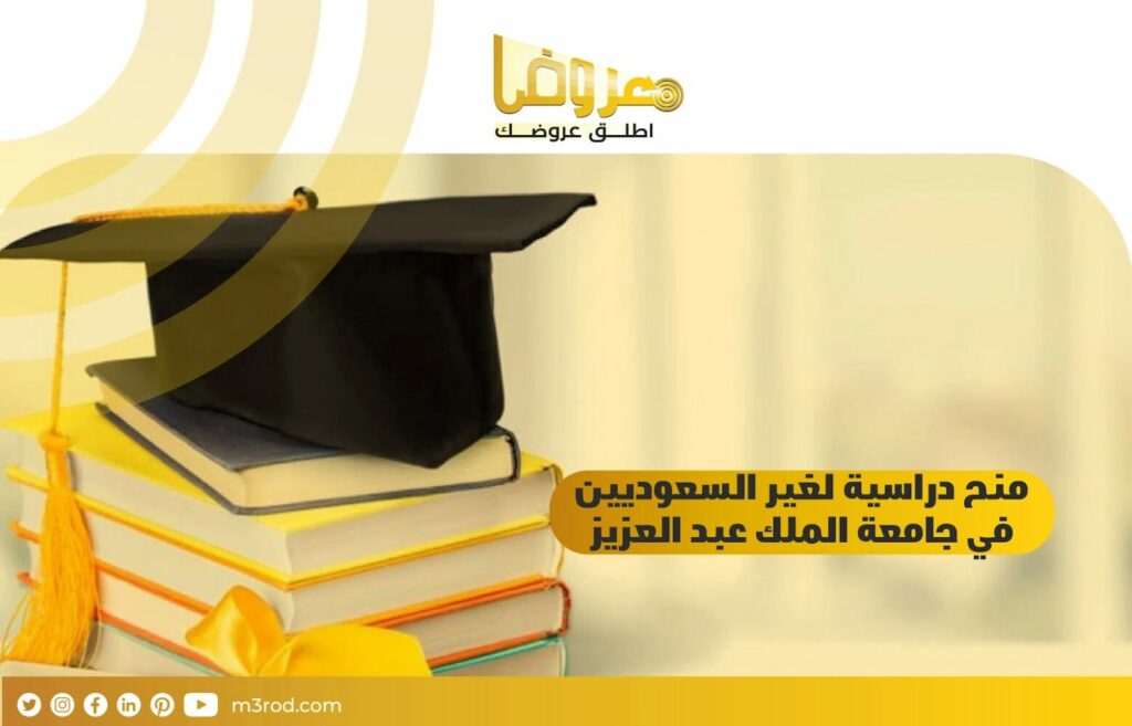 منح دراسية لغير السعوديين في جامعة الملك عبدالعزيز