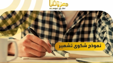 نموذج شكوى تشهير